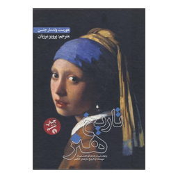 کتاب ت‍اری‍خ‌ ه‍ن‍ر اثر هورست ولدمارجنسن و دورا جین جنسن نشر علمی فرهنگی