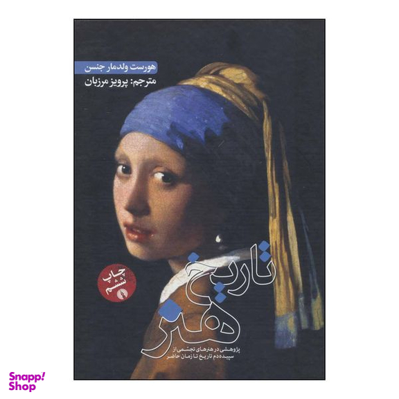 کتاب ت‍اری‍خ‌ ه‍ن‍ر اثر هورست ولدمارجنسن و دورا جین جنسن نشر علمی فرهنگی