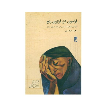 کتاب فراسوی شر، فراروی رنج اثر سعیده میر صدری انتشارات کتاب طه