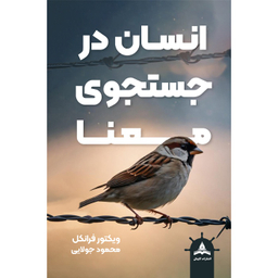 کتاب انسان در جستجوی معنا اثر ویکتور فرانکل نشر کاپیتان