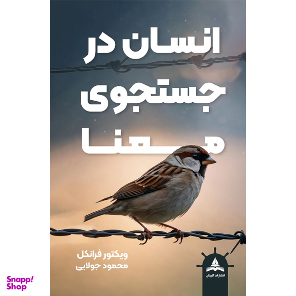 کتاب انسان در جستجوی معنا اثر ویکتور فرانکل نشر کاپیتان