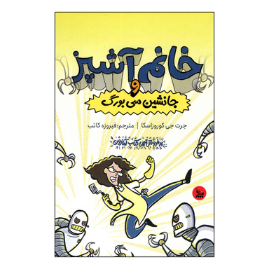 کتاب خانم آشپز و جانشین سی بورگ اثر جرت جی کوروزاسکا انتشارات چلچله
