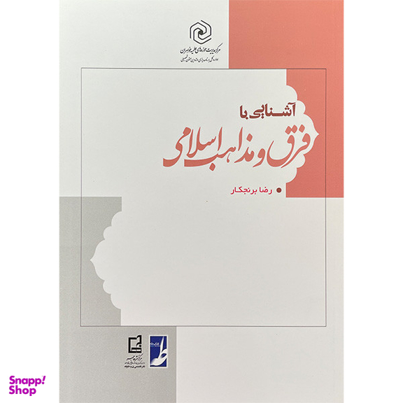 کتاب آشنايی با فرق و مذاهب اسلامی اثر رضا برنجكار انتشارات کتاب طه