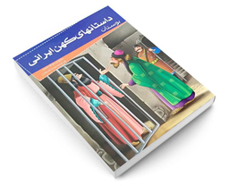 کتاب داستانهای کهن ایرانی بوستان اثر محمد بن عبدالله سعدی نشر خلاق