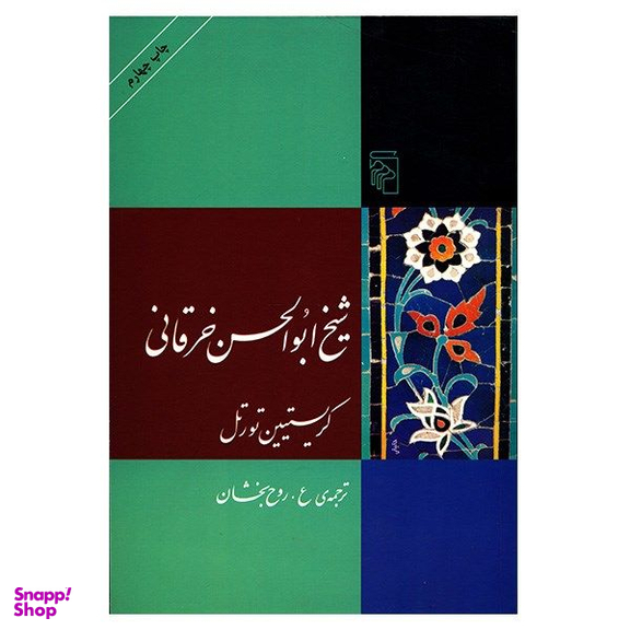 کتاب شیخ ابوالحسن خرقانی اثر کریستیین تورتل