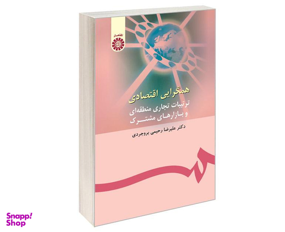 کتاب همگرایی اقتصادی؛ ترتیبات تجاری منطقه ای و بازارهای مشترک اثر دکتر علیرضا رحیمی بروجردی نشر سمت