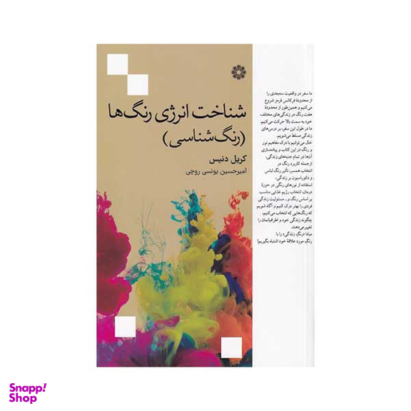 کتاب شناخت انرژی رنگ ها اثر کریل دنیس انتشارات فارابی