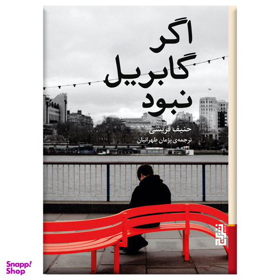 کتاب اگر گابریل نبود اثر حنیف قریشی نشر برج