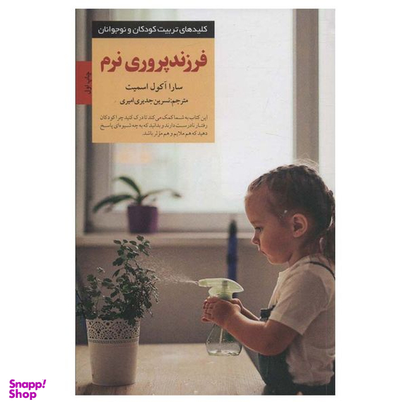 کتاب فرزندپروری نرم اثر سارا آکول اسمیت انتشارات صابرین