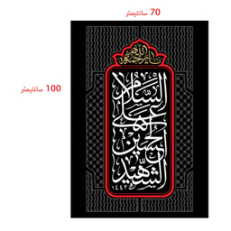 پرچم عزاداری محرم کد M018