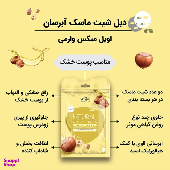 ماسک صورت وارمی مدل روغن های گیاهی وزن 40 گرم بسته 2 عددی