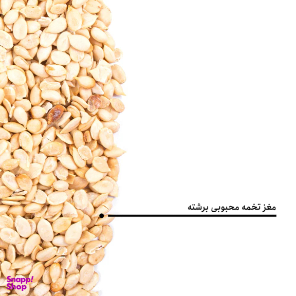 مغز تخمه محبوبی برشته بارجیل