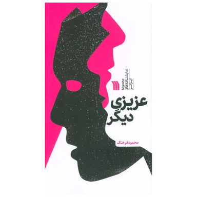 کتاب عزیزی دیگر اثر محمود فرهنگ انتشارات سروش