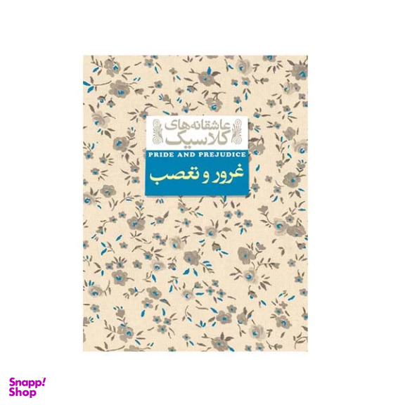 کتاب غرور و تعصب اثر جین آستین نشر افق