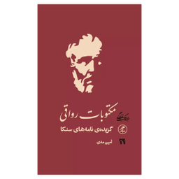 کتاب مکتوبات رواقی اثر لوکیوس آنایوس سنکا نشر گمان