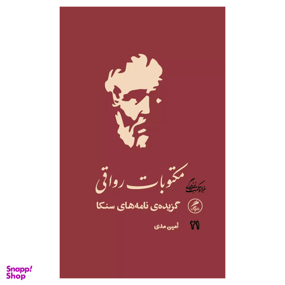 کتاب مکتوبات رواقی اثر لوکیوس آنایوس سنکا نشر گمان