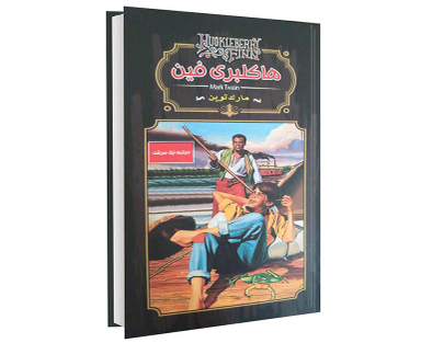 کتاب هاکلبری فین اثر مارک تواین انتشارات داریوش