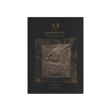 کتاب ایران در اسناد میانرودانی هزاره سوم و دوم پیش از میلاد اثر تیموتی اف پاتس انتشارات فرزان روز