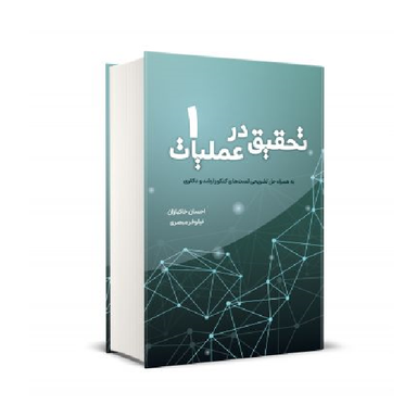 کتاب تحقیق در عملیات جلد 1 اثر احسان خاکبازان انتشارات نگاه دانش