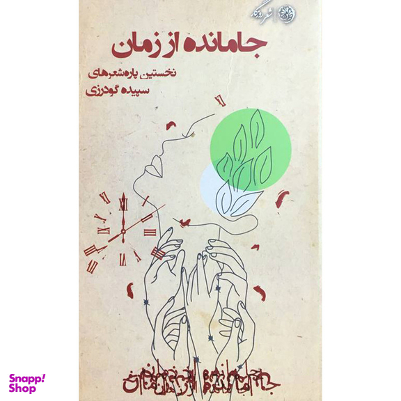 کتاب جامانده از زمان اثر سپيده گودرزی نشر روزگار