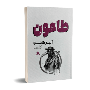 کتاب طاعون اثر آلبرکامو نشر پارس اندیش