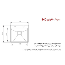 سینک اخوان مدل 340 توکار