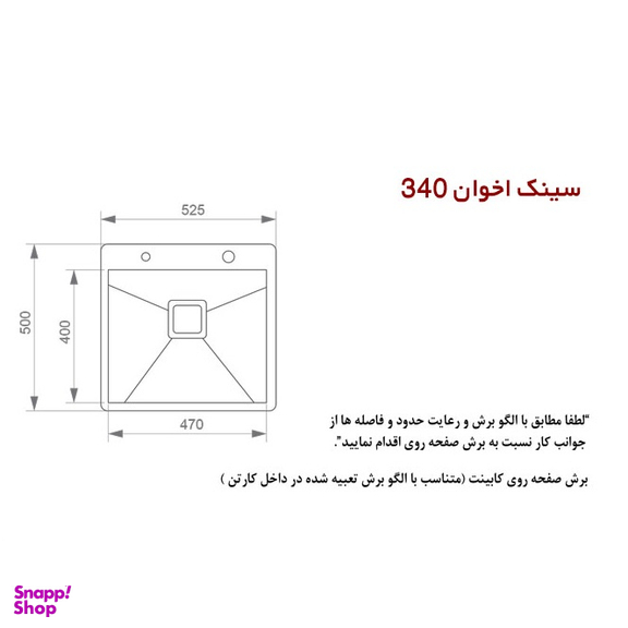 سینک اخوان مدل 340 توکار