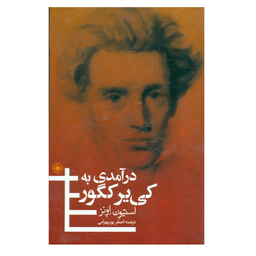کتاب در آمدی به کی یر کگور اثر استیون اونز انتشارات حکمت