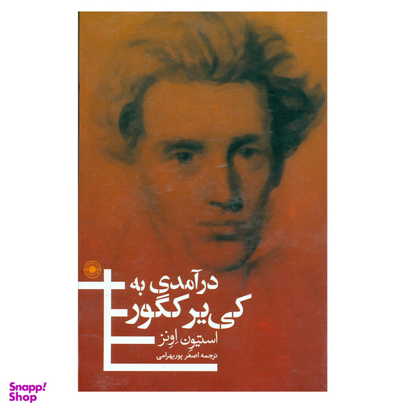 کتاب در آمدی به کی یر کگور اثر استیون اونز انتشارات حکمت