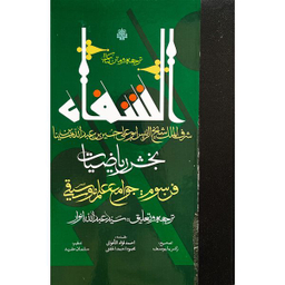 کتاب ترجمه و متن كتاب الشفا بخش رياضيات اثر حسين بن عبدالله ابن سينا انتشارات مولی