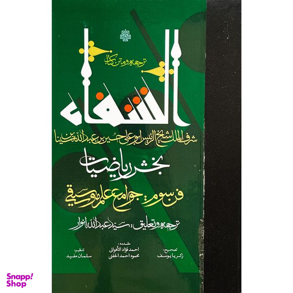 کتاب ترجمه و متن كتاب الشفا بخش رياضيات اثر حسين بن عبدالله ابن سينا انتشارات مولی