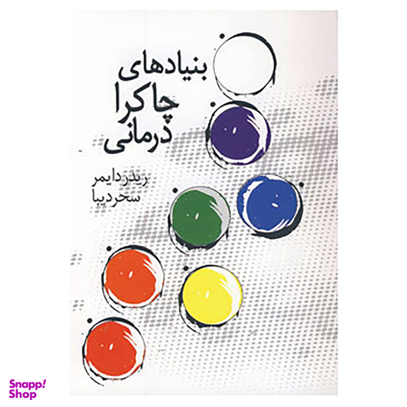 کتاب بنیاد های چاکرا درمانی اثر ریدر دایمر انتشارات ترنگ