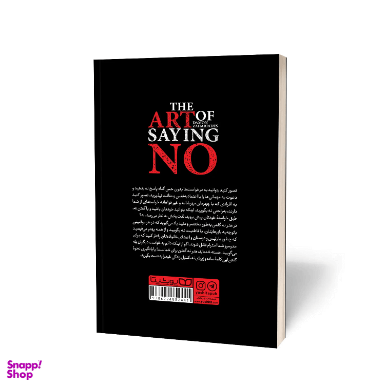 کتاب هنر نه گفتن اثر دیمون زاهاریادِس انتشارات یوشیتا