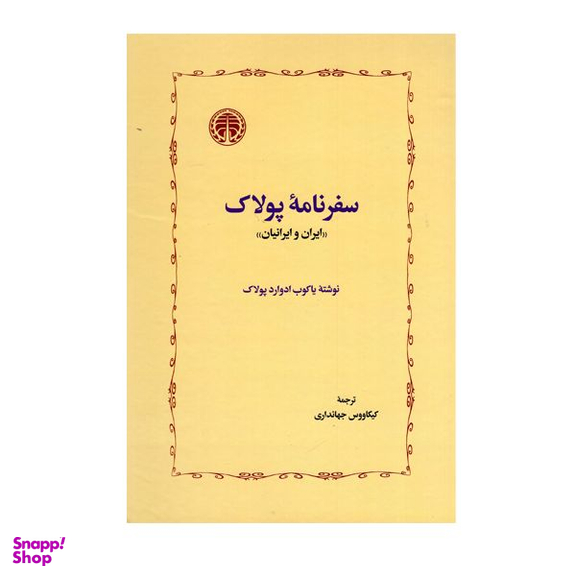 کتاب سفرنامه پولاک اثر یاکوب ادوارد پولاک انتشارات خوارزمی