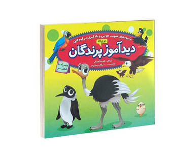 کتاب دید آموز پرندگان همراه با شعر اثر زهره افشار نشر الماس پارسیان