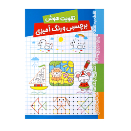 کتاب تقویت هوش برچسبی و رنگ آمیزی 2 جلدی اثر فریبا زمانی انتشارات پاساد