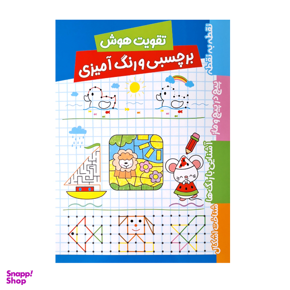 کتاب تقویت هوش برچسبی و رنگ آمیزی 2 جلدی اثر فریبا زمانی انتشارات پاساد