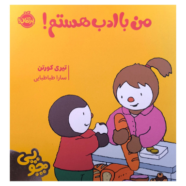 کتاب چوپی من با ادب هستم اثر تيری كورتن انتشارات پرتقال