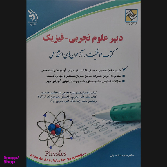کتاب دبیر علوم تجربی-فیزیک اثر سعیده اسدیان انتشارات آراه