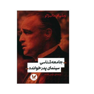 کتاب جامعه شناسی سینمای پدرخوانده اثر ویلیام مالیژکو انتشارات اندیشه احسان