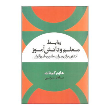 کتاب روابط معلم و دانش آموز اثر هایم گینات نشر علم