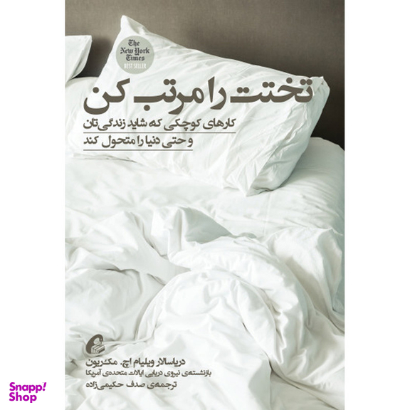 کتاب تختت را مرتب کن اثر دریاسالار ویلیام اچ. مک‌ ریون نشر آموخته