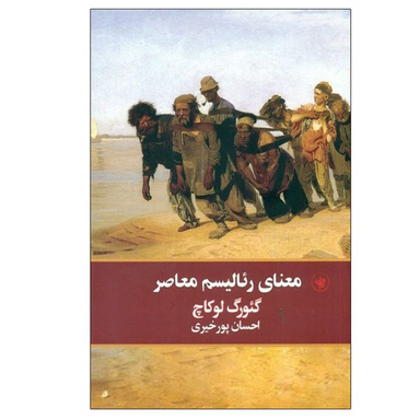 کتاب معنای رئالیسم معاصر اثر گئورگ لوکاچ انتشارات لاهیتا
