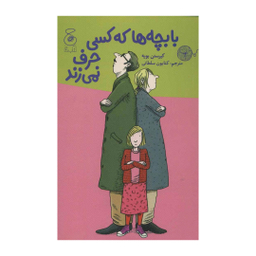 کتاب با بچه ها که کسی حرف نمی زند اثر کیرستن بویه انتشارات چشمه