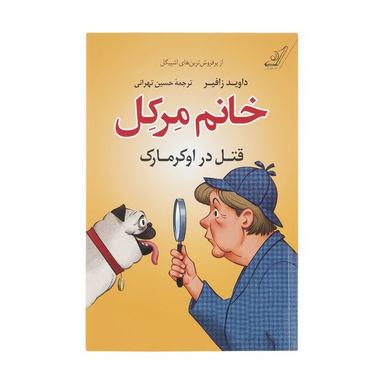 کتاب خانم مرکل قتل در اوکرمارک اثر داوید زافیر انتشارات کتاب کوله پشتی