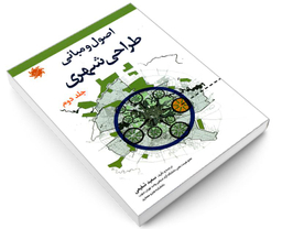 کتاب اصول و مبانی طراحی شهری اثر سعید شفیعی نشر علم و دانش جلد دوم