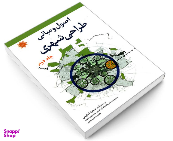 کتاب اصول و مبانی طراحی شهری اثر سعید شفیعی نشر علم و دانش جلد دوم