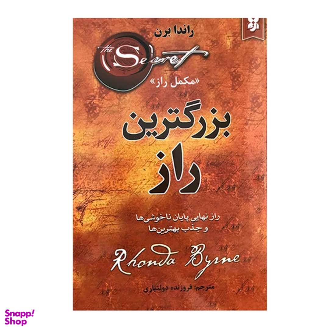 کتاب بزرگترین راز اثر راندا برن انتشارات نیک فرجام