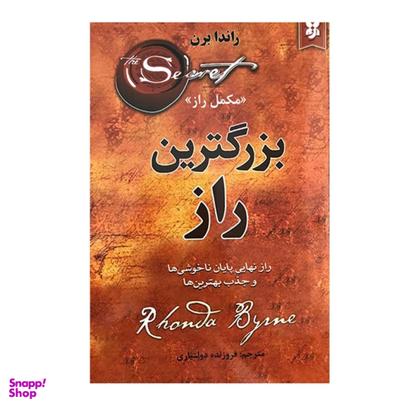 کتاب بزرگترین راز اثر راندا برن انتشارات نیک فرجام
