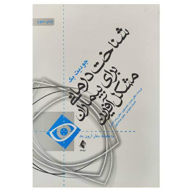 کتاب شناخت درمانی برای بیماران مشکل آفرین اثر جودیت بک انتشارات ارجمنمد